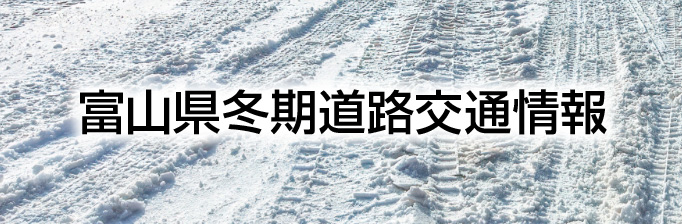 富山県冬期道路交通情報