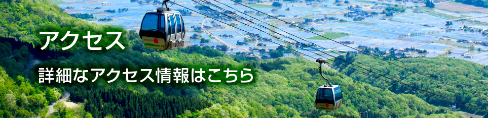 アクセス