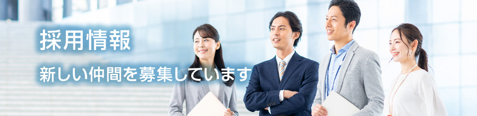 採用情報