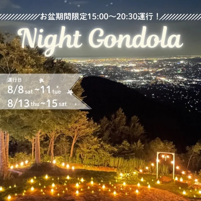 ☆NIGHT  GONDOLA☆
お盆期間限定15:00運行開始！
8月8日(土)〜11日(火祝)、13日(木)〜15日(土)
🕒15:00〜20:30(下り最終21:30)
心地よい山風を感じる夕涼み、
空が茜色から群青色に変わるマジックアワー、
煌めく夜景と瞬く星空、
そんな贅沢なひと時を大切な方といかがですか♪

ナイトゴンドラ前には…
◯ワークショップまつり
8月8日(土)9日(日)11日(火祝)
🕙10:00〜15:00
モノづくりを楽しみましょう♪
スキーセンター内で開催

◯イオッティランド
🕘9:00〜15:00
涼しい室内で元気に遊びましょう

レストランにはお子様メニューもありますよ！
子供たちには嬉しいガチャコイン付き

そして、これぞ夏！
昔ながらのジャリジャリかき氷に🍧
嬉しい濃厚ソフトクリームがオン♪
ジャリジャリ氷とソフトクリームの絶妙なハーモニー
ぜひ食べてみてください

日中は涼しい室内で、
夕方からは涼やかな山頂で、
お盆期間を楽しみましょう

イオックスアローザでお待ちしています