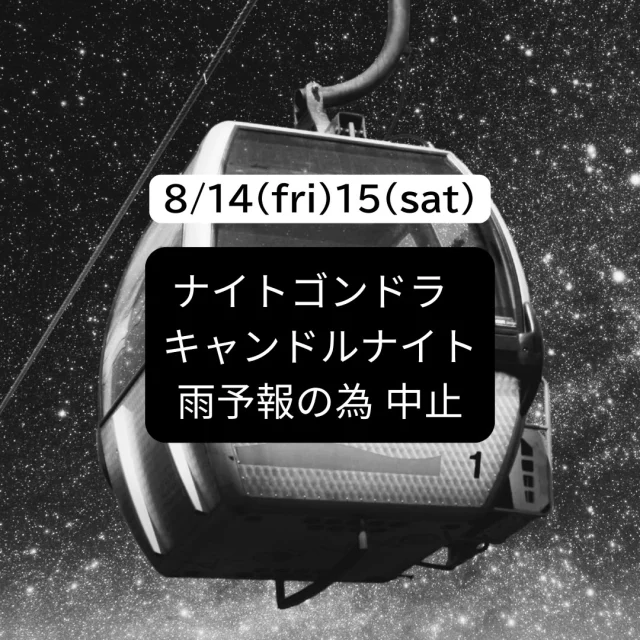 8月14日(金)15日(土)
ナイトゴンドラは雨予報のため
中止とさせていただきます
それに伴いまして
キャンドルナイトも中止となります
楽しみにしてくださっていた皆さま
とても残念ですが
また次の機会にお待ちしております

8月15日は日中運行の予定で準備を
進めておりますが、
天気予報を見ながらご案内させていただきます
台風のためか、
天気予報が変わりやすくなっております
雷で安全に運行出来ない場合
運休とさせていただく場合もありますので
ご了承ください
