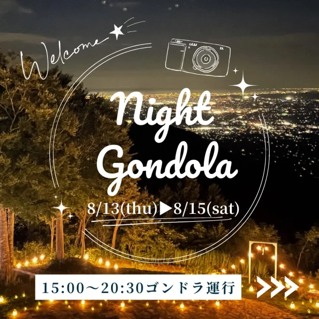 8/13〜8/15 ナイトゴンドラは
【お盆期間特別運行】
15:00〜20:30(下り最終21:30)営業

日中の厳しい暑さを避けて
涼しい山頂で特別な時間を過ごしませんか♪

15:00〜心地よい山の風を感じる夕涼み
18:00〜空が茜色から群青色に変わるマジックアワー
19:00〜煌めく夜景、瞬く星空

帰省中のお孫さんと、
久しぶりに集まるご親戚・お友達と、
贅沢な夏のひと時をお楽しみください

そして日中は！
イオッティランド(しつない遊び場)
レストラン営業中
食べて、遊んで、楽しいお盆を
イオックスアローザでお過ごしください

NIGHT  GONDOLA
【お盆期間特別運行】
🗓️8月13日(木)〜15日(土)

🕒15:00〜20:30

14日&15日　キャンドルナイト
キャンドル点灯時間　19:00頃〜21:00
※天候状況により変更の場合あり

料金
大人1,700円
小中学生1,200円
未就学児無料

駐車料金無料

夜風が冷たい日があります
薄手のアウターがあると安心です
虫除け対策もお忘れなく