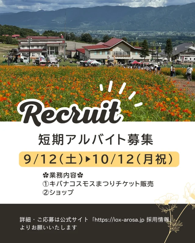 🌼キバナコスモスまつり🌼
 〜短期アルバイト募集〜

◯期間9/12(土)〜10/12(月祝)
　週3日以上働いていただける方

◯仕事内容
・入場受付
・ショップ

詳細、ご応募は公式サイトよりお願いいたします
(DMでの問合わせはご遠慮ください)
ご応募、お待ちしております