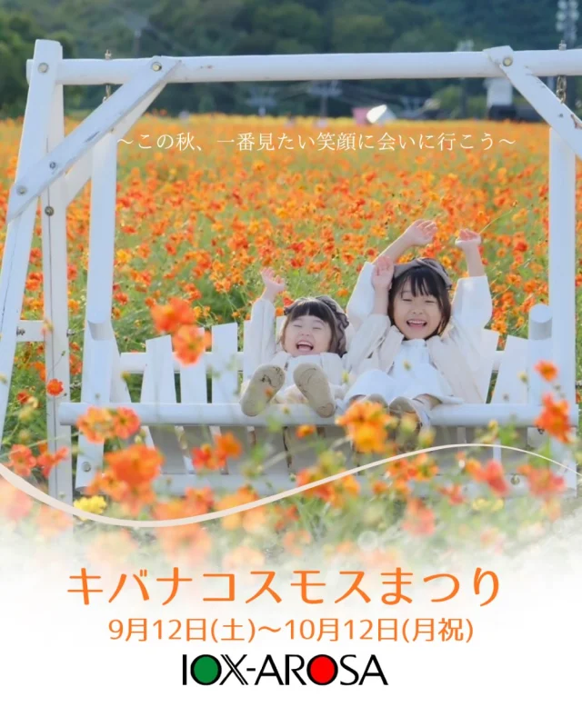 キバナコスモスまつり
9月12日(土)〜10月12日(月祝)
ビタミンカラーのキバナコスモスでみんな笑顔に♪

青い空、白い雲、緑の山、
そして
ビタミンカラーのキバナコスモス。
自然が織りなす美しいコントラストを
大切な人と語らいながら、
元気になれる人と笑いながら、
1人でゆっくり眺めながら、
山の初秋をお楽しみください
澄んだ空気、
山の秋風、
虫の声。
当たり前で贅沢なひと時をお過ごしください

キバナコスモスまつり期間は、
イベントも盛りだくさん！
ゴンドラ運行、
山のテラス営業、
ナイトゴンドラ、
キッチンカーフェアなどなど
詳細は公式サイトにてご確認ください

それでは、
イオックスアローザ　
キバナコスモスまつりにてお待ちしております