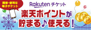 Rakutenレジャーチケット