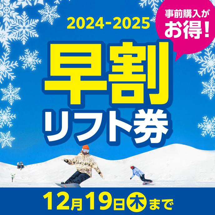 早割1日券 楽天ポイント2倍キャンペーン ｜ IOX-AROSAイオックスアローザ｜富山南砺市スキー場