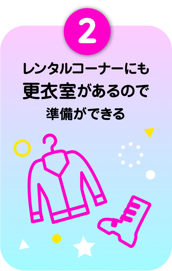 2)レンタルコーナーにも更衣室があるので準備ができる