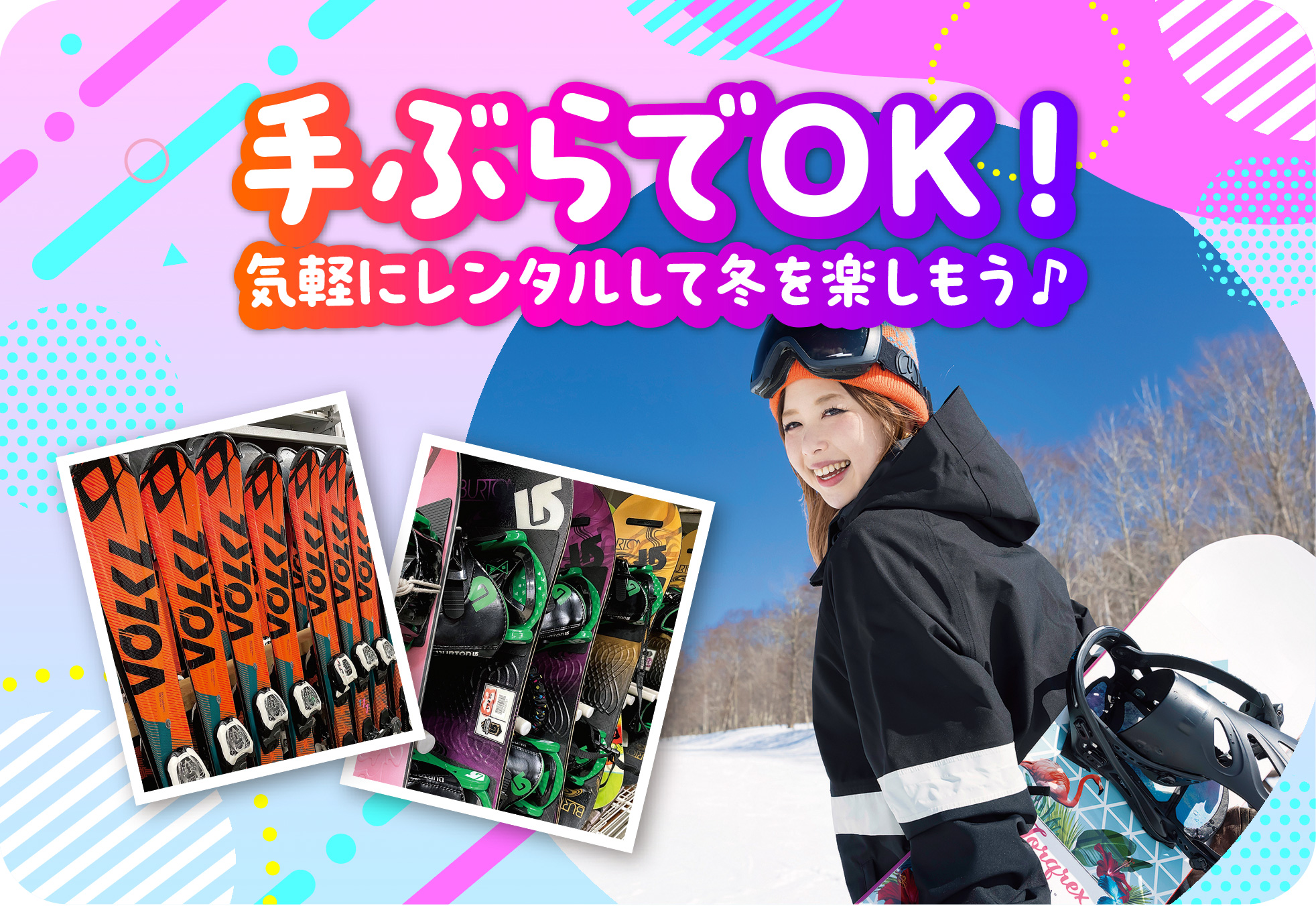 手ぶらでOK!気軽にレンタルして冬を楽しもう♪