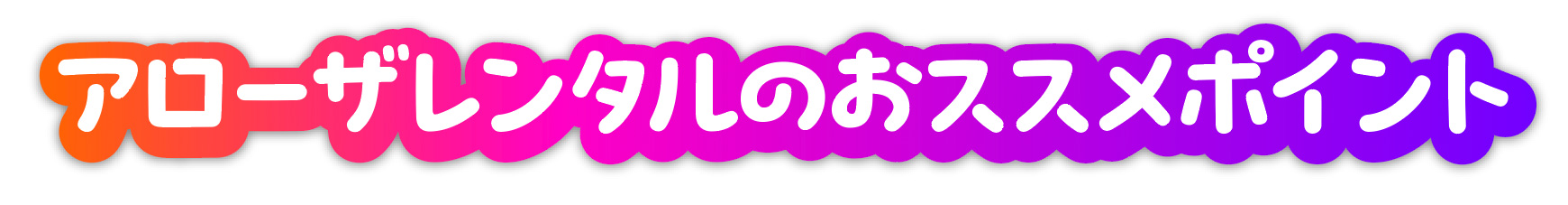 アローザレンタルのおススメポイント