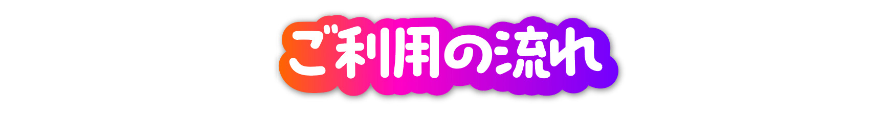ご利用の流れ